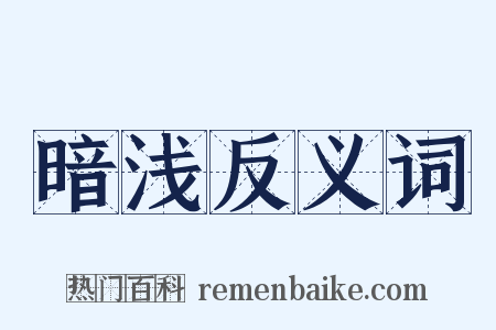 暗浅反义词是什么意思的图片